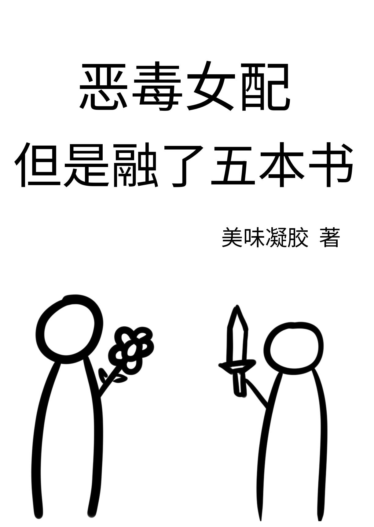 恶毒女配还能洗白吗