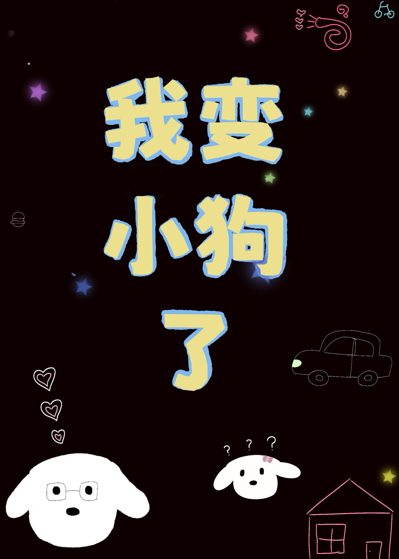 我变小狗狗