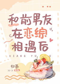 和前男友在恋爱综艺组cp后 我爆了