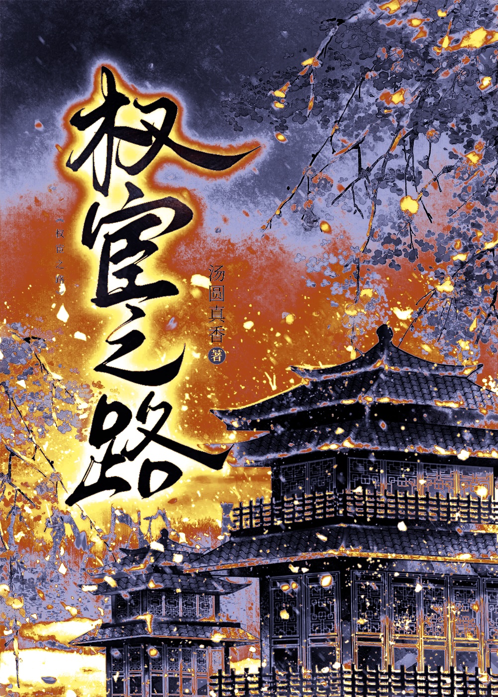 金屋玉笼去蓬蒿