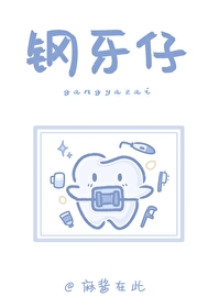 他是我的牙医也是知道我所有秘密的陌生人