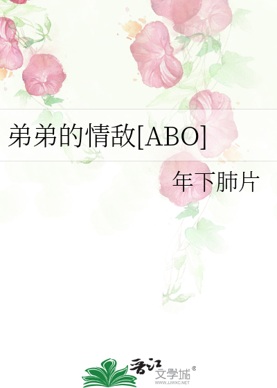 情敌的弟弟喜欢我知乎
