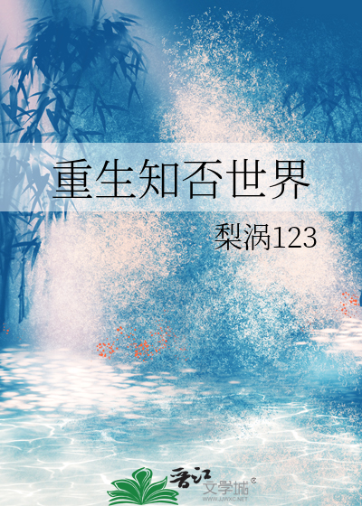重生知否世界成为皇子的小说