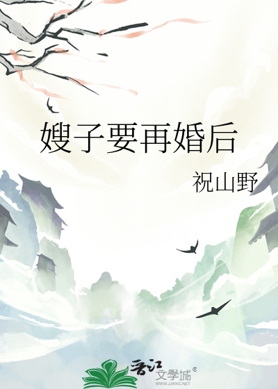 嫂子要离婚