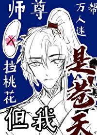 万人迷只想给主角当师傅