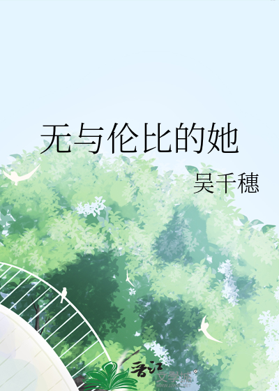 无与伦比的她短剧