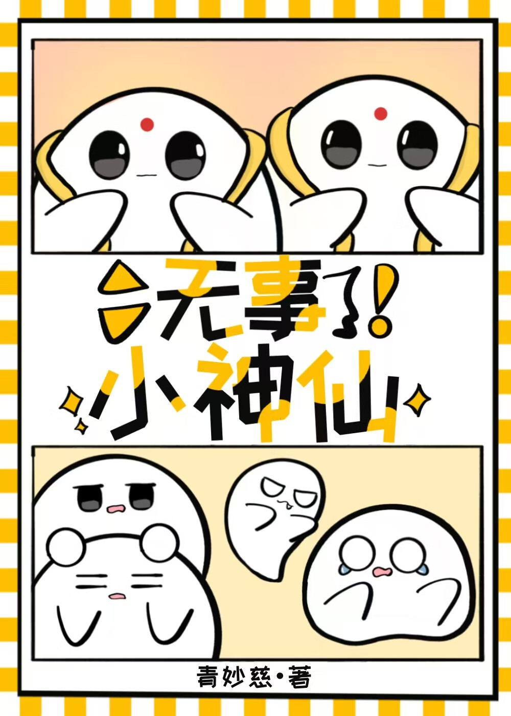 无事小神仙图片头像