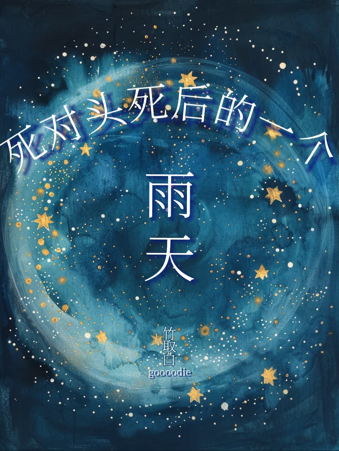 死对头终于变o了 小说