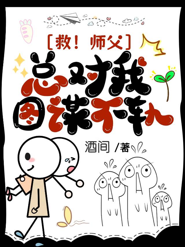 师父总是想补救一下