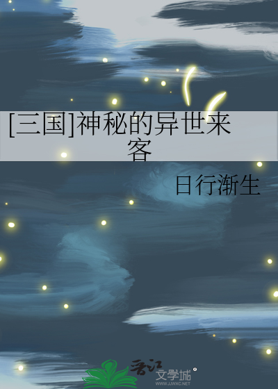 综武侠神秘的异世来客