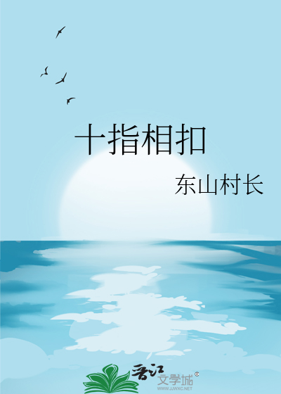十指相扣是指一只手还是两只手