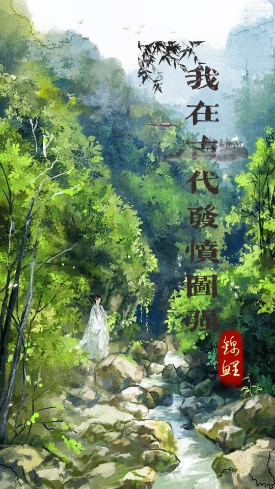 我在古代办报纸最新章节