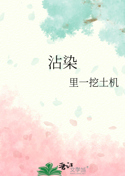 沾染伤口