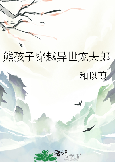 熊孩子之穿越万界搞事情
