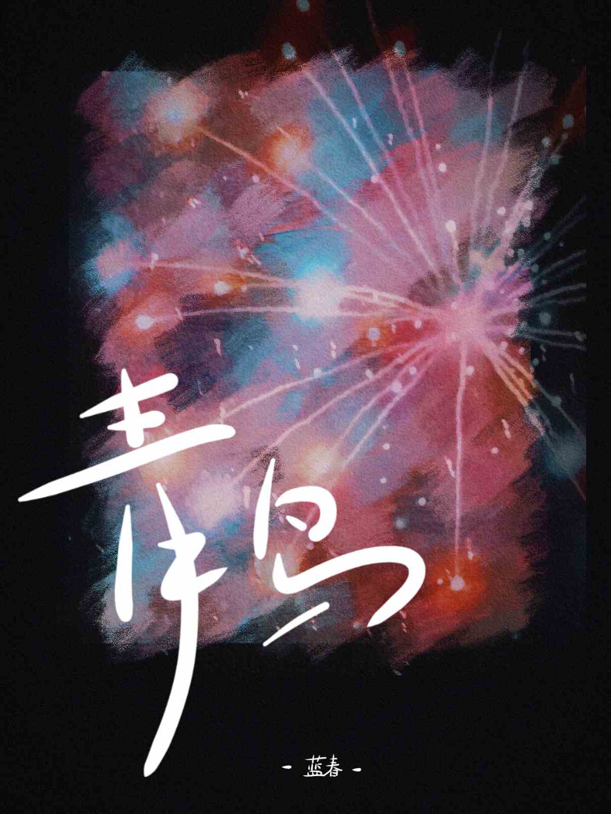 青鸟歌词