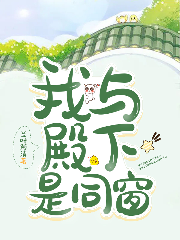 我与殿下长相守