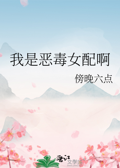 恶毒女配翻身后