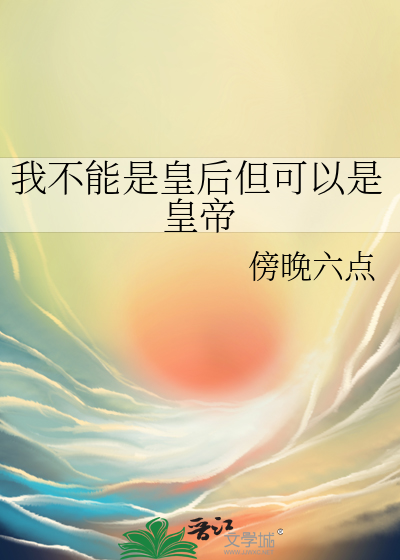 不可以我是你皇姐