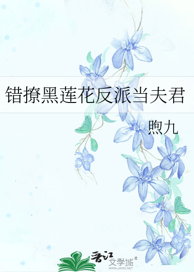 错撩黑莲花反派当夫君