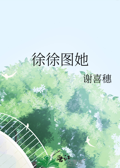 徐徐图你