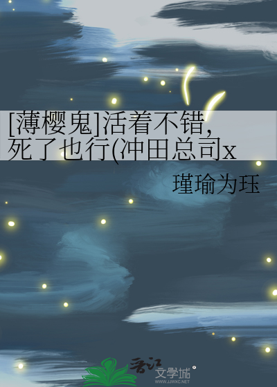 薄樱鬼攻略冲田总司