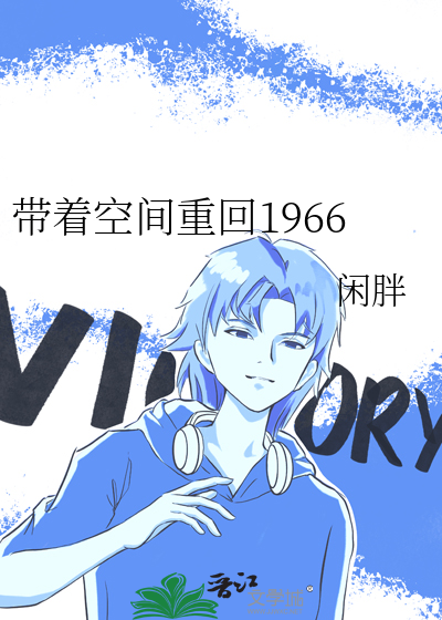 带着空间重回80年代