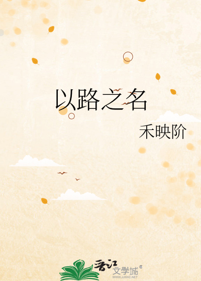 以路之名记录时代