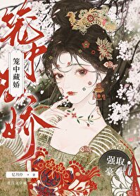 笼中藏娇晋江
