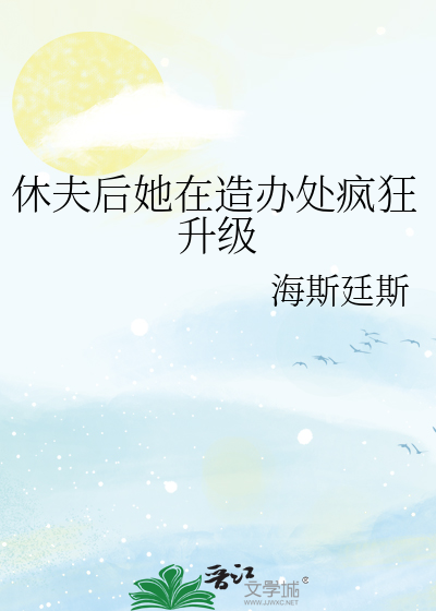 休夫再嫁的小说