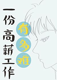 高薪工作有什么