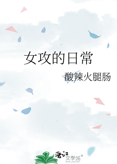 女攻小说简介