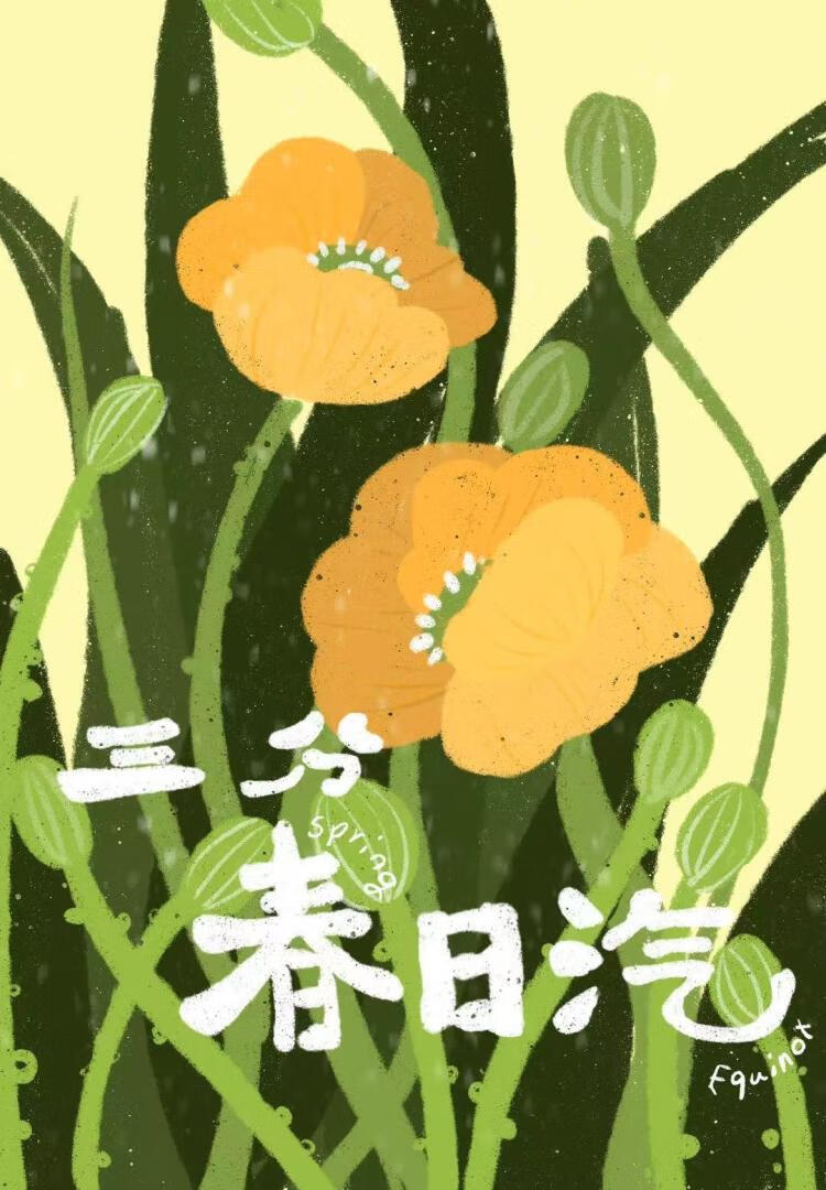 三分春事二分休
