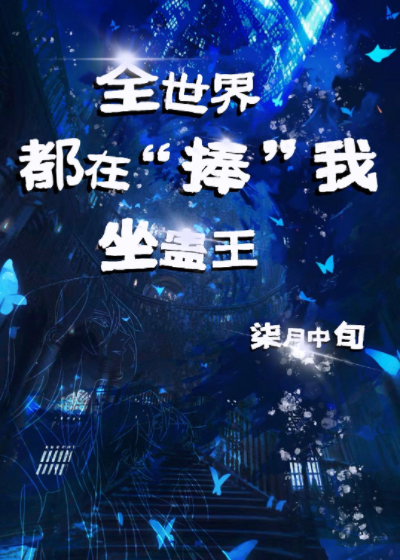 全世界都在交我做大人
