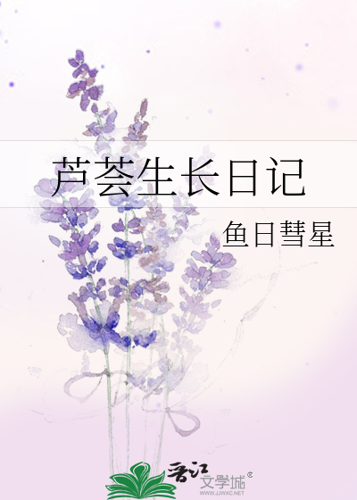 芦荟生长日记手抄报