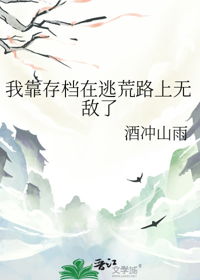 我靠逃生直播