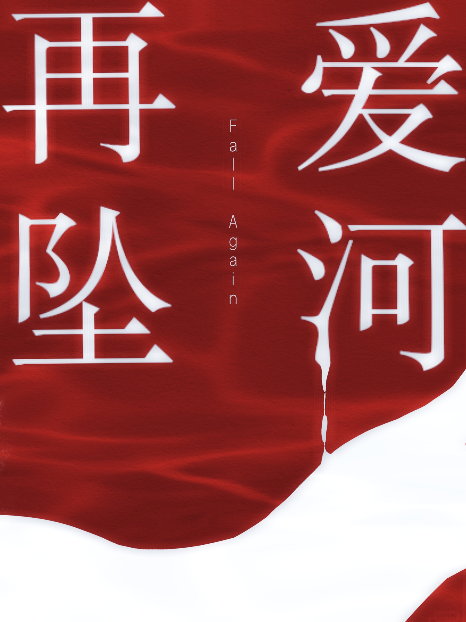 在坠入爱河之前歌词