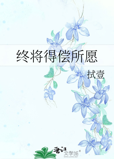 终将得偿所愿下一句