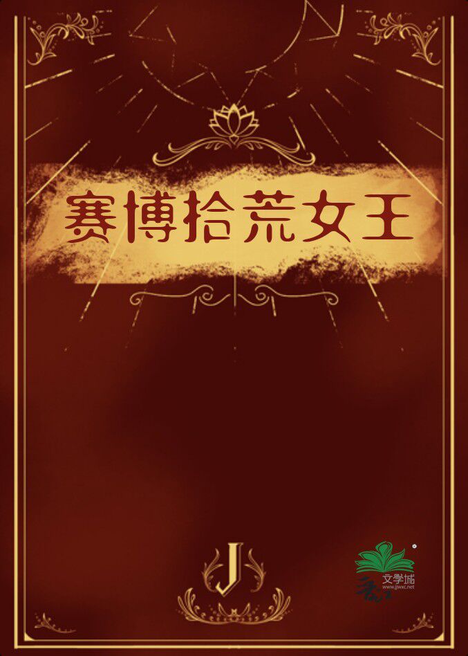赛博女仙