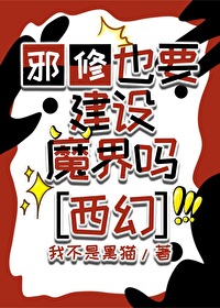 邪修门派