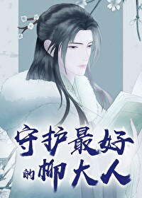 守护最好的柳大人是谁