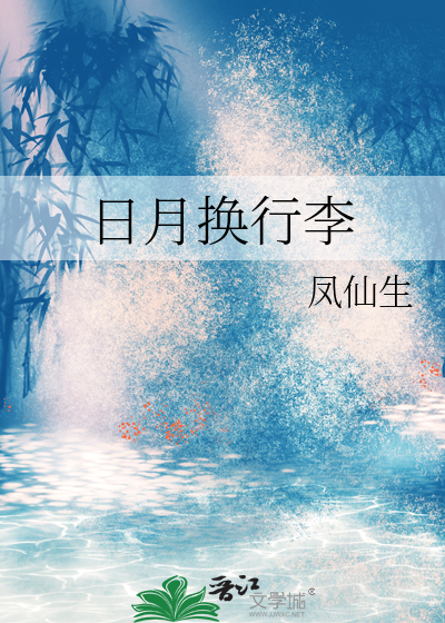 日月换行李是什么意思