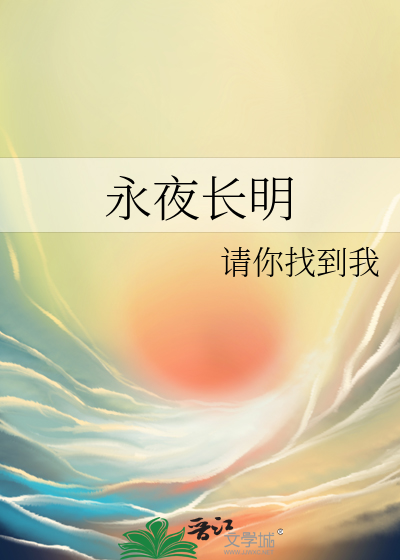 永夜长明小说