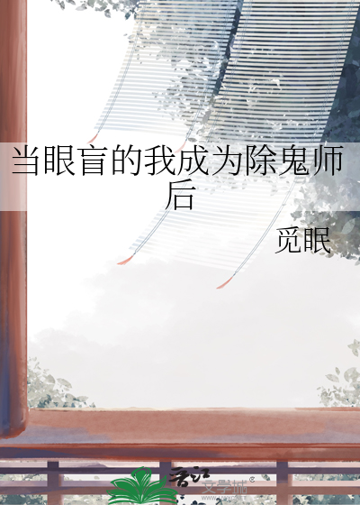 当眼盲的我成为除鬼师后