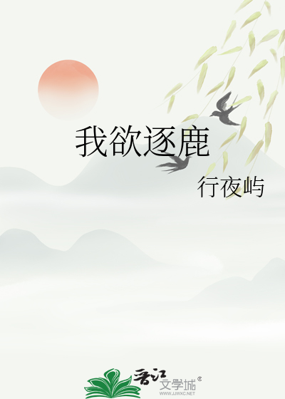 我欲逐鹿中原奈何