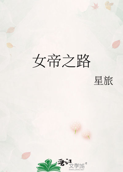 女帝之路 星旅