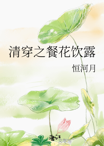 清穿之餐花饮露恒河月