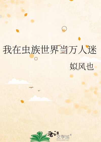 我在虫族世界当万人迷百度云