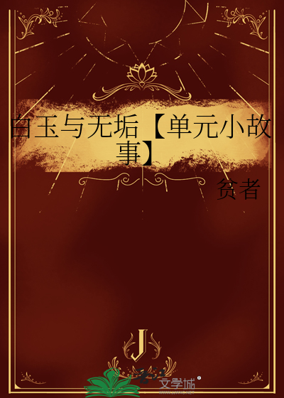 小说白玉无瑕