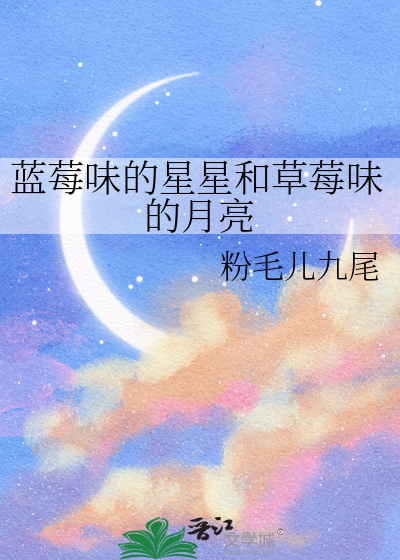 蓝莓味的星星和草莓味的月亮哪个好吃