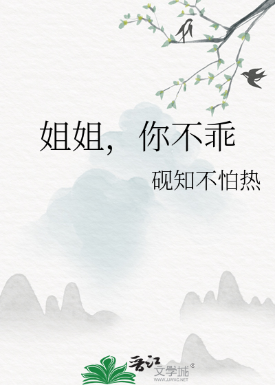 姐姐你不乖小说全集池菀